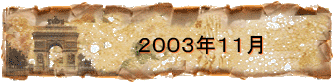 ２００３年１１月